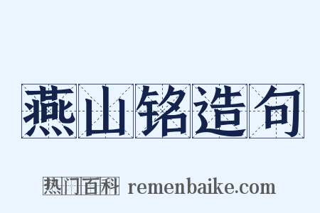 燕山铭造句是什么意思的图片